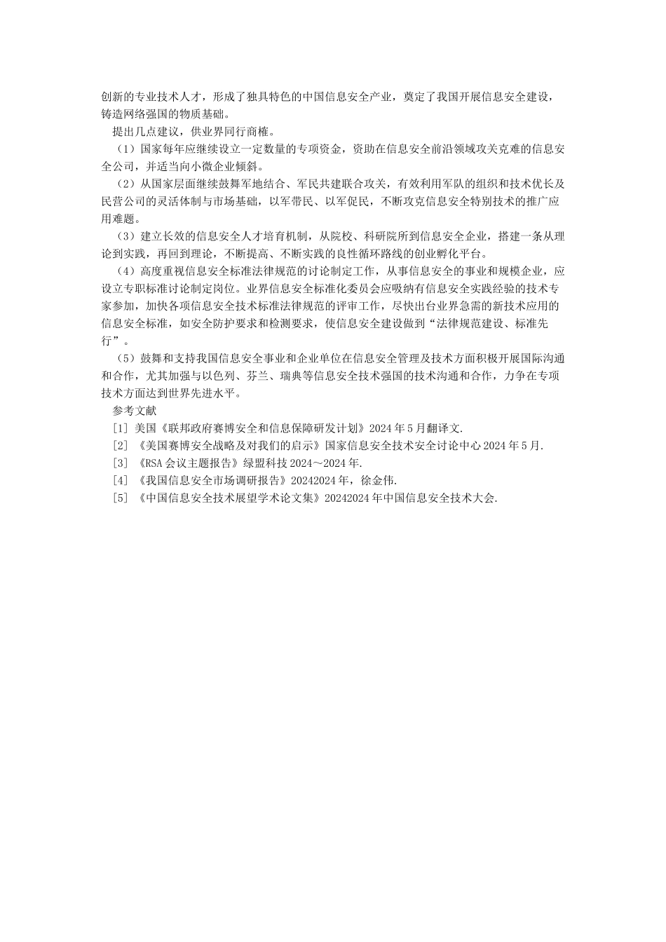 我国网络空间安全建设历程的回顾与思考_第3页