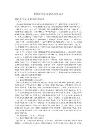 我国网络空间安全建设历程的回顾与思考