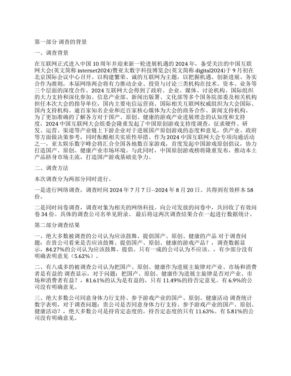 我国精品网游支持度调查报告_第1页