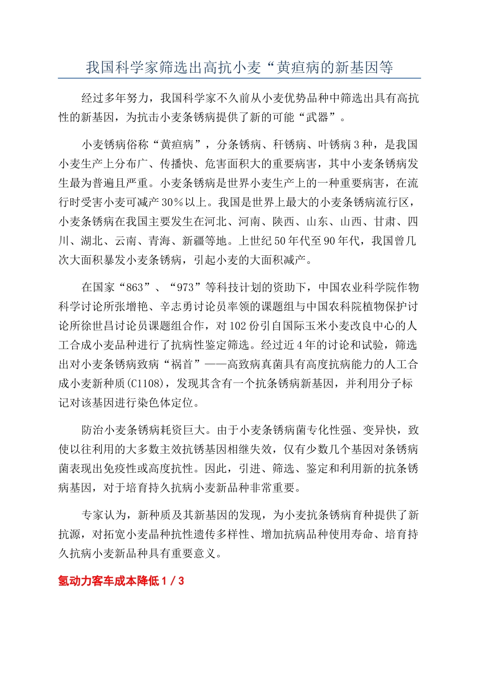 我国科学家筛选出高抗小麦“黄疸病的新基因等_第1页
