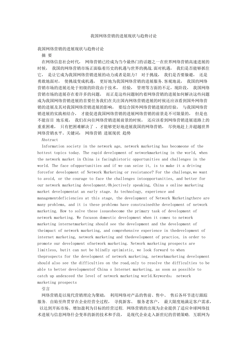 我国网络营销的发展现状与趋势研究_第1页