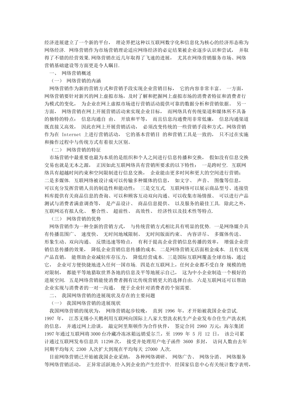 我国网络营销的发展现状与趋势研究_第2页