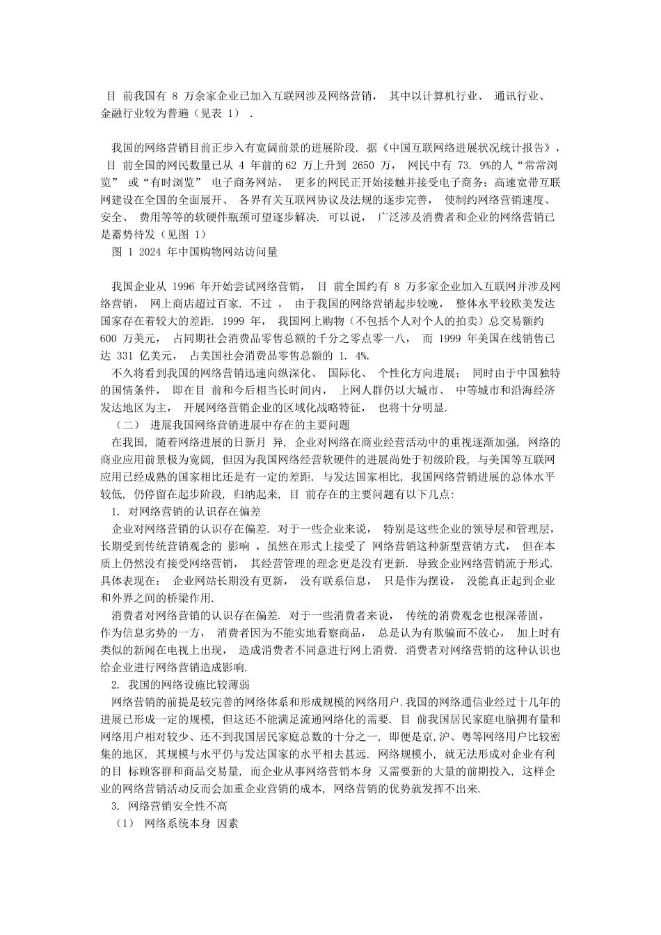 我国网络营销的发展现状与趋势研究_第3页