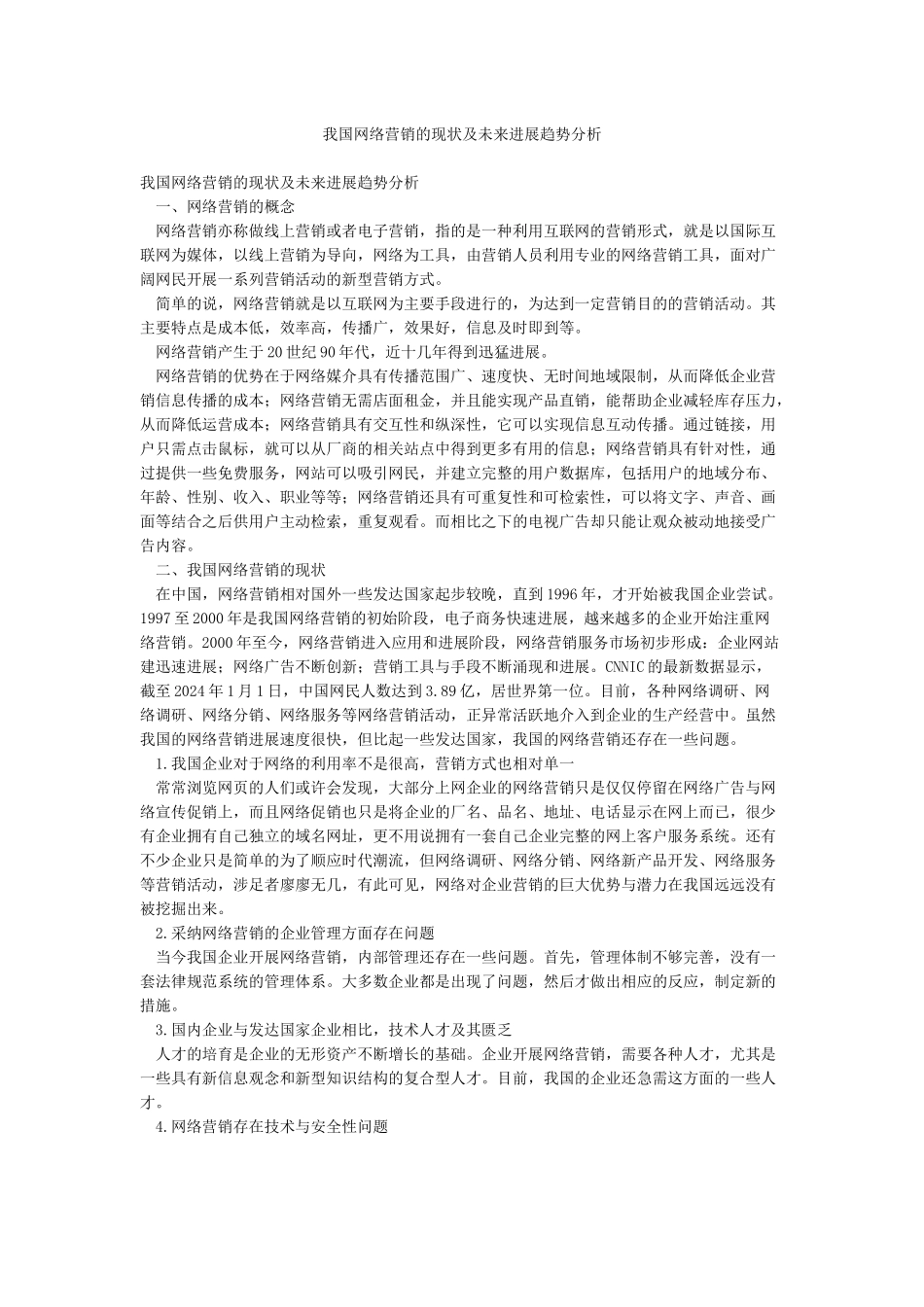 我国网络营销的现状及未来发展趋势分析_第1页