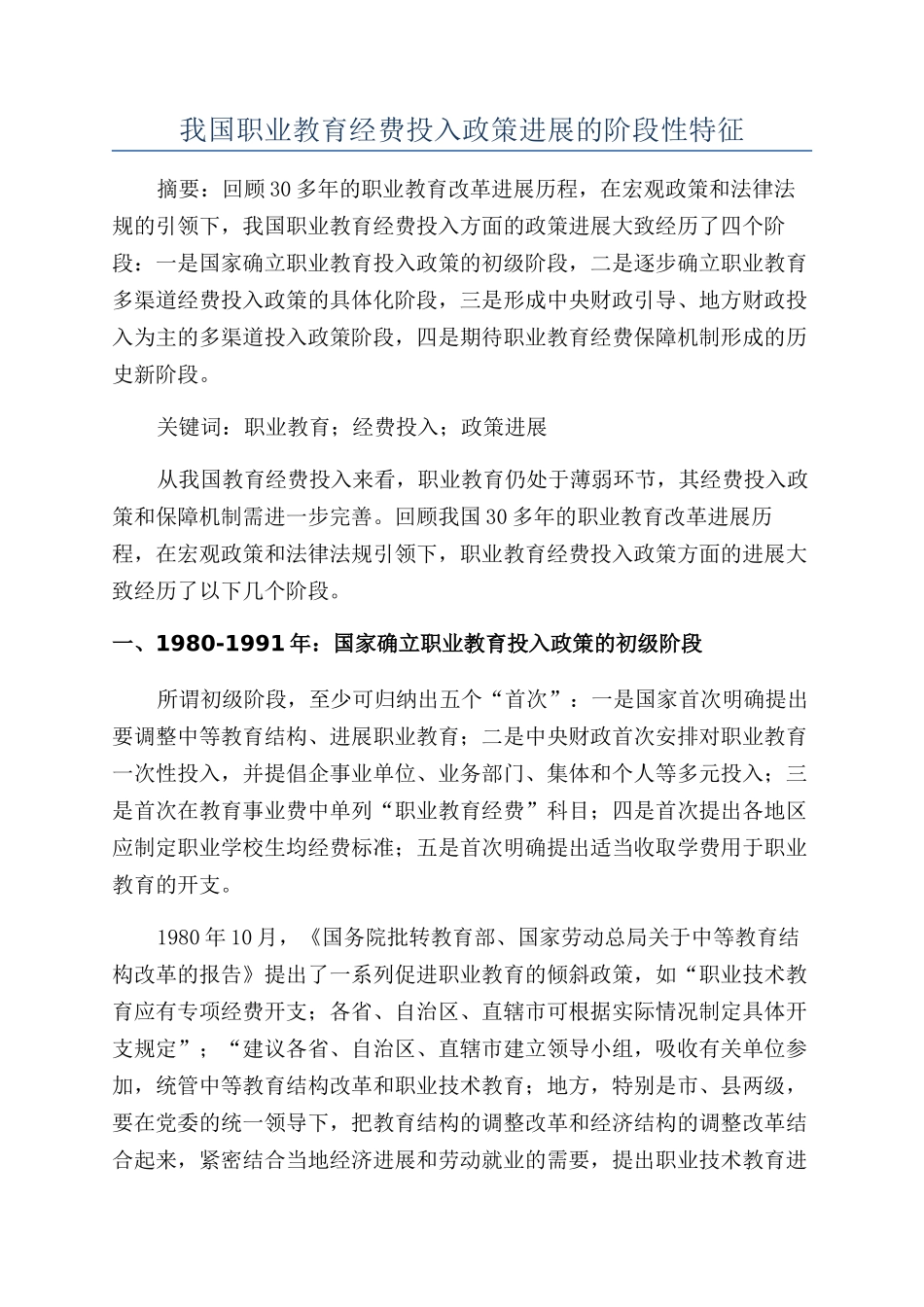 我国职业教育经费投入政策发展的阶段性特征_第1页