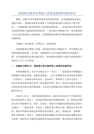 我国职业教育经费投入政策发展的阶段性特征