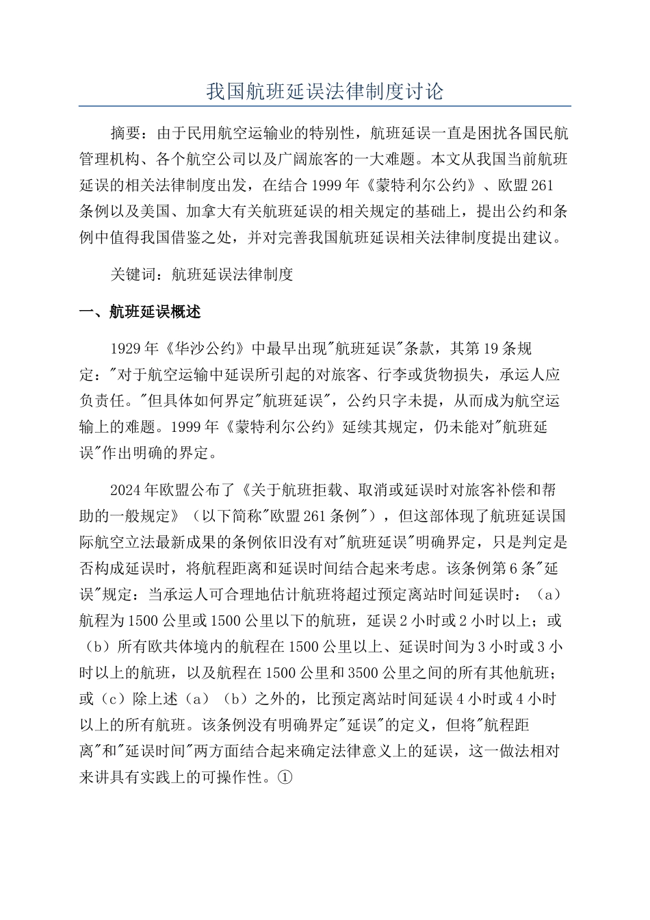 我国航班延误法律制度研究_第1页
