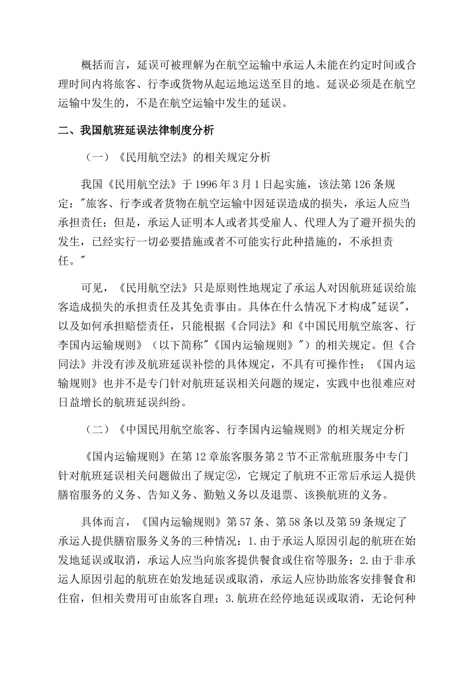 我国航班延误法律制度研究_第2页