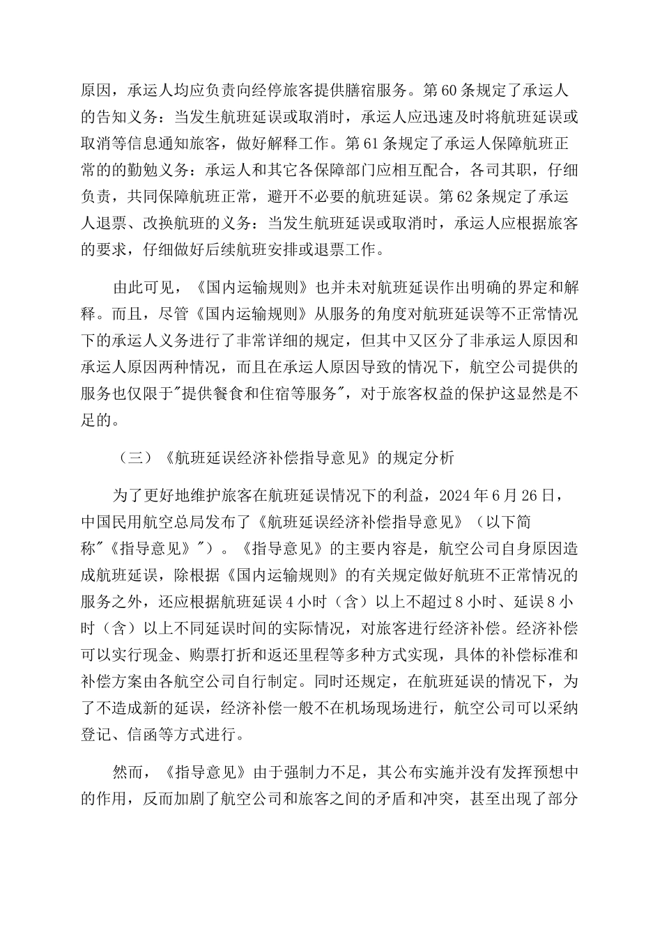 我国航班延误法律制度研究_第3页