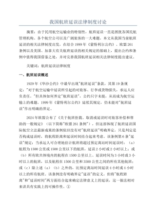 我国航班延误法律制度研究