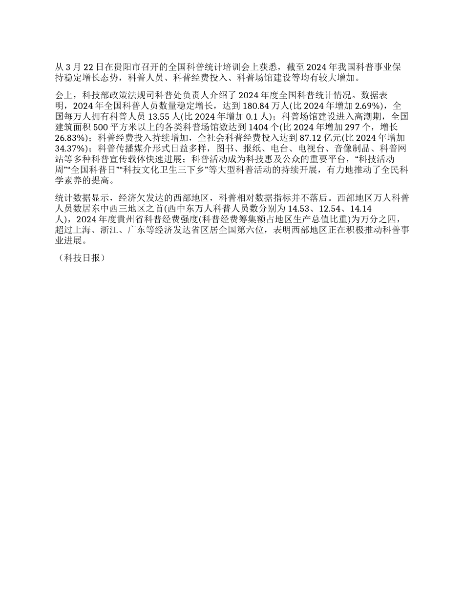 我国科普事业保持稳定增长态势_第1页
