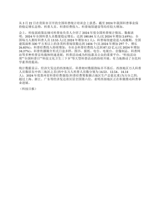 我国科普事业保持稳定增长态势