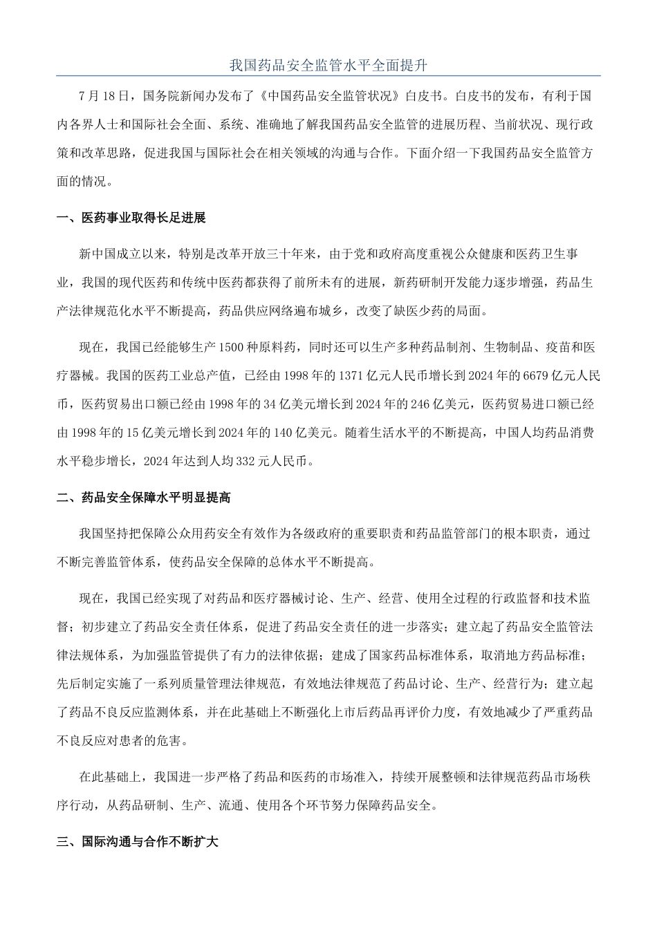 我国药品安全监管水平全面提升_第1页