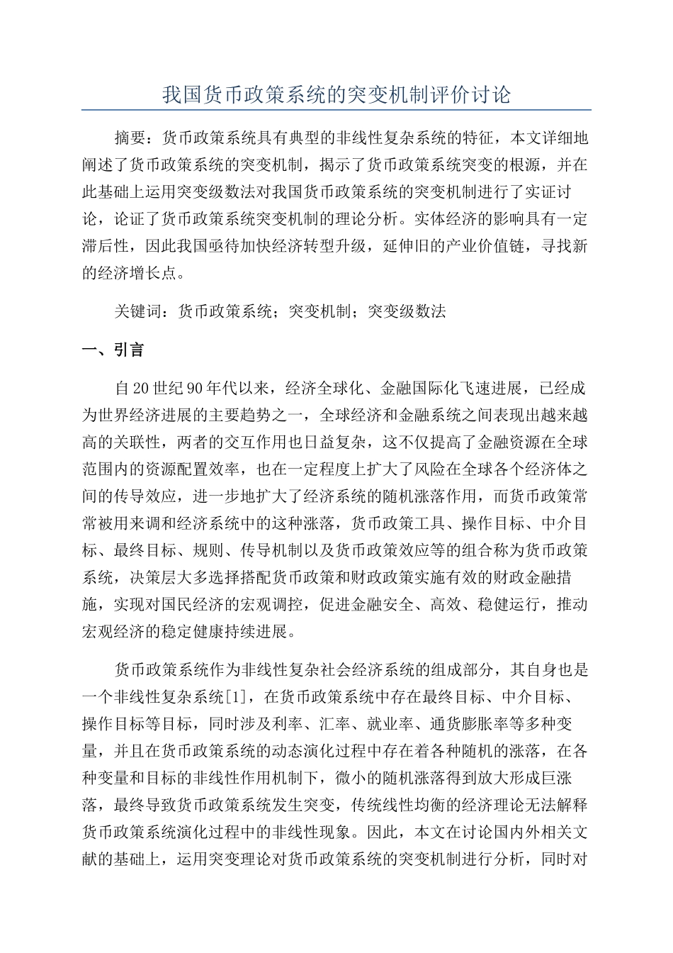 我国货币政策系统的突变机制评价研究_第1页