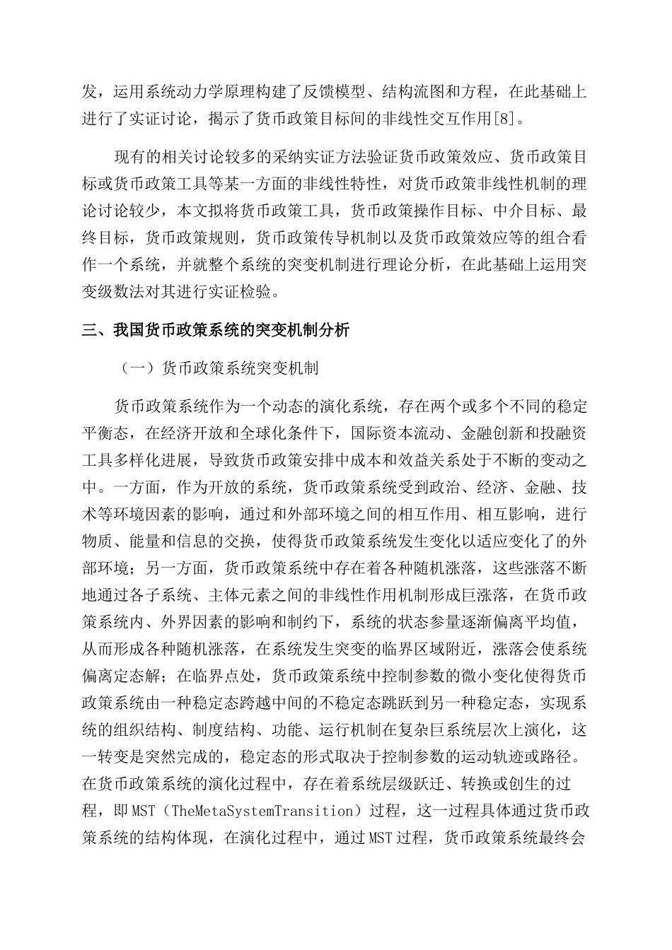 我国货币政策系统的突变机制评价研究_第3页