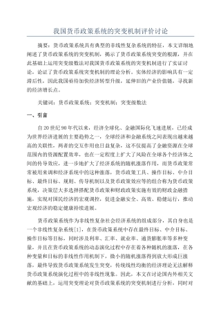 我国货币政策系统的突变机制评价研究