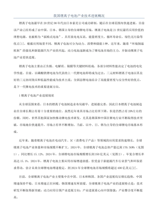 我国锂离子电池产业技术发展概况