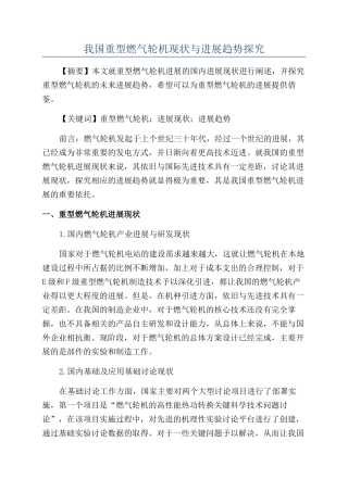 我国重型燃气轮机现状与发展趋势探索