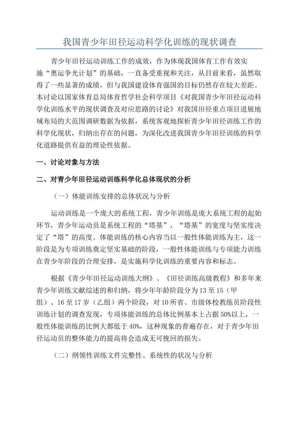 我国青少年田径运动科学化训练的现状调查_第1页
