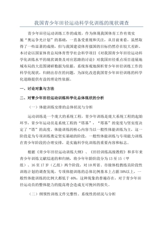 我国青少年田径运动科学化训练的现状调查