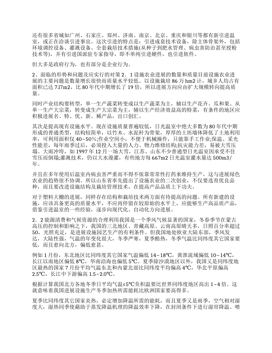 我国设施园艺建设宏观管理的调查思考_第2页