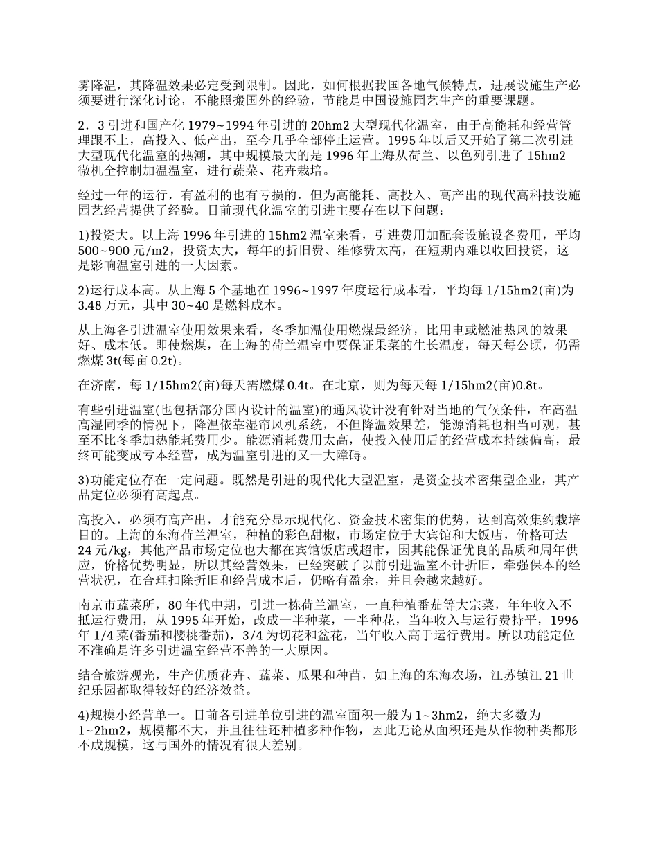 我国设施园艺建设宏观管理的调查思考_第3页