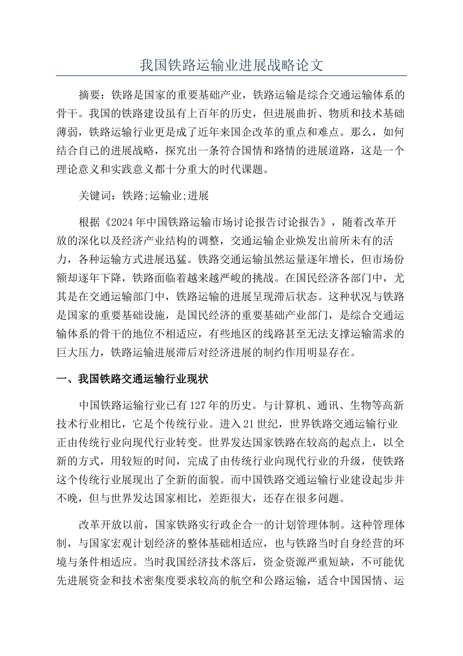 我国铁路运输业发展战略论文_第1页