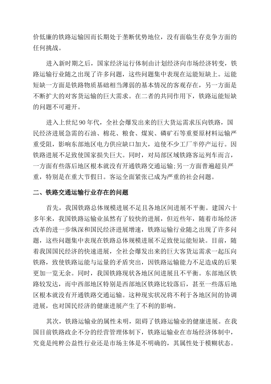 我国铁路运输业发展战略论文_第2页