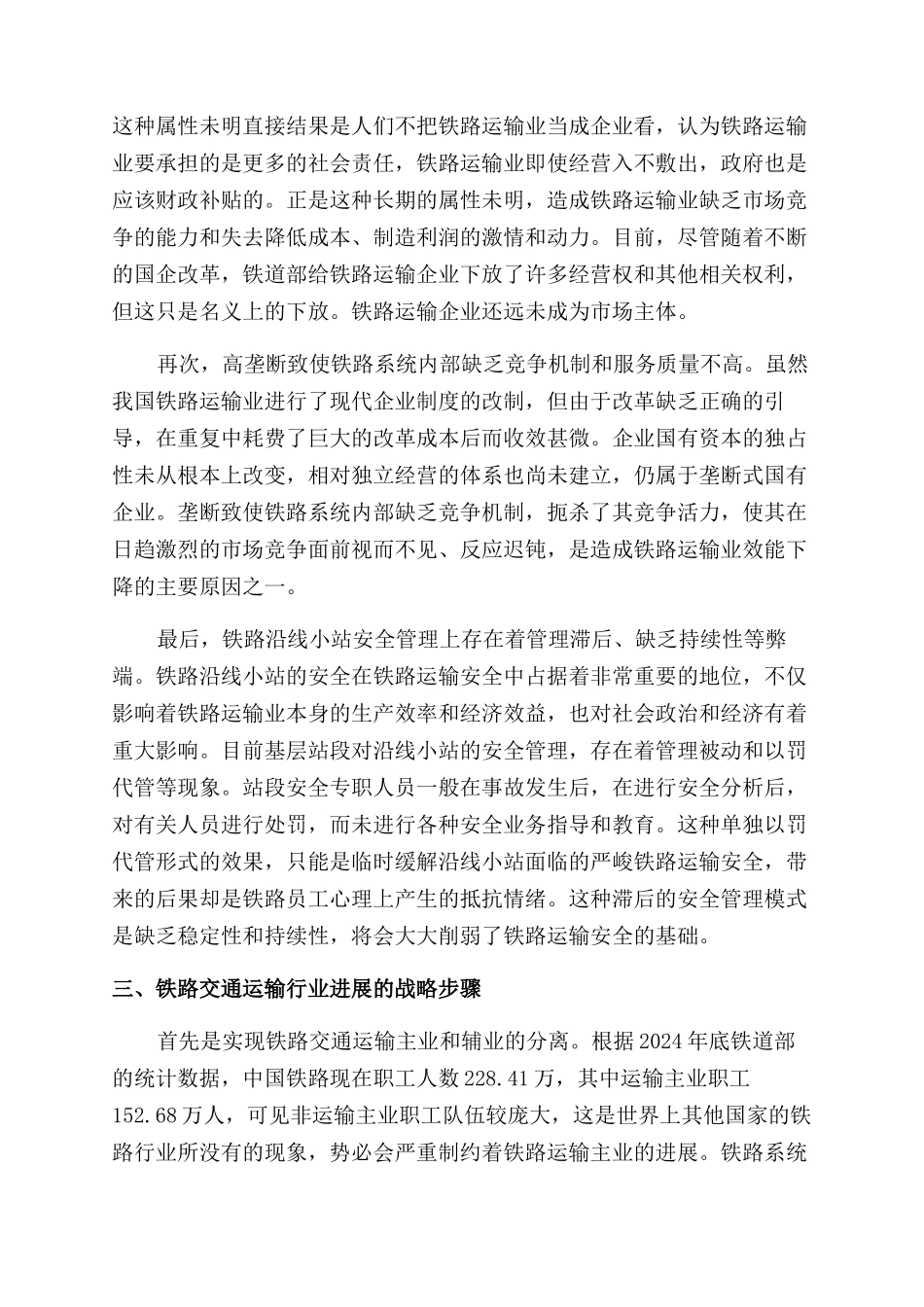 我国铁路运输业发展战略论文_第3页