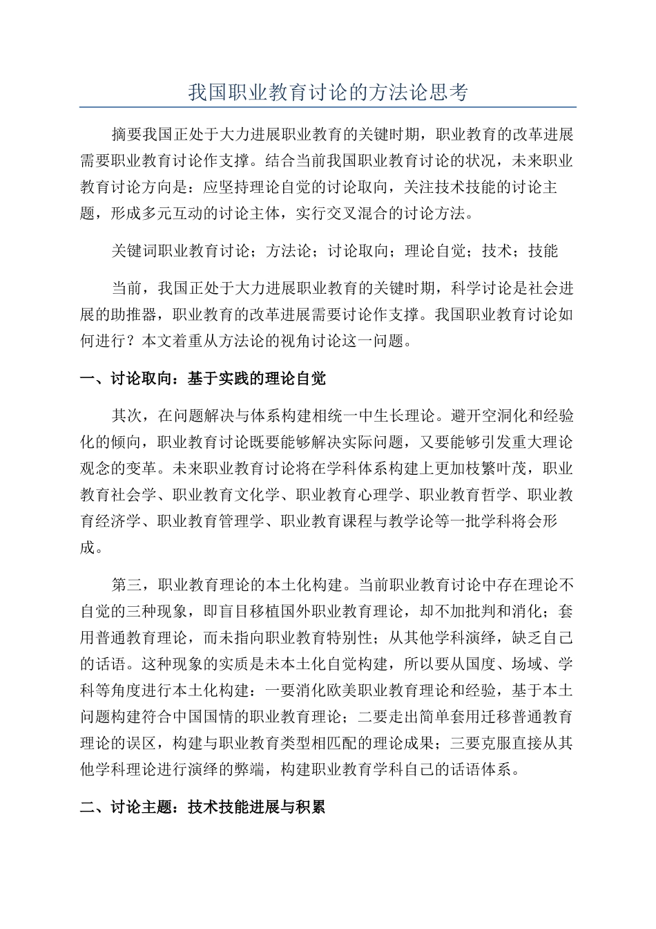 我国职业教育研究的方法论思考_第1页