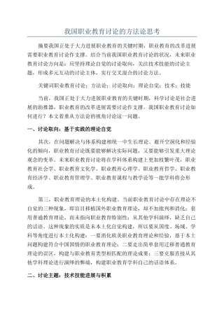 我国职业教育研究的方法论思考