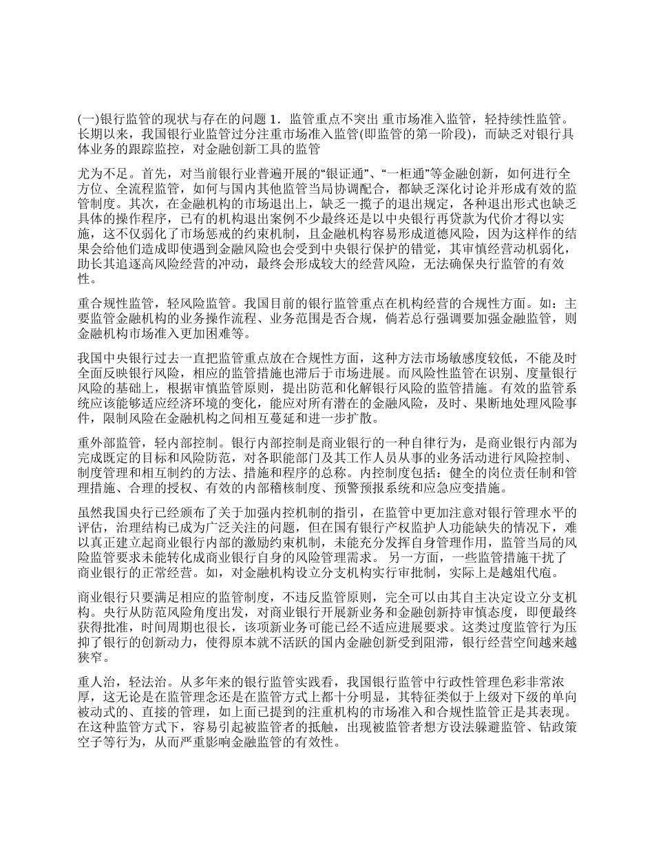 我国银行监管有效性探讨_第1页