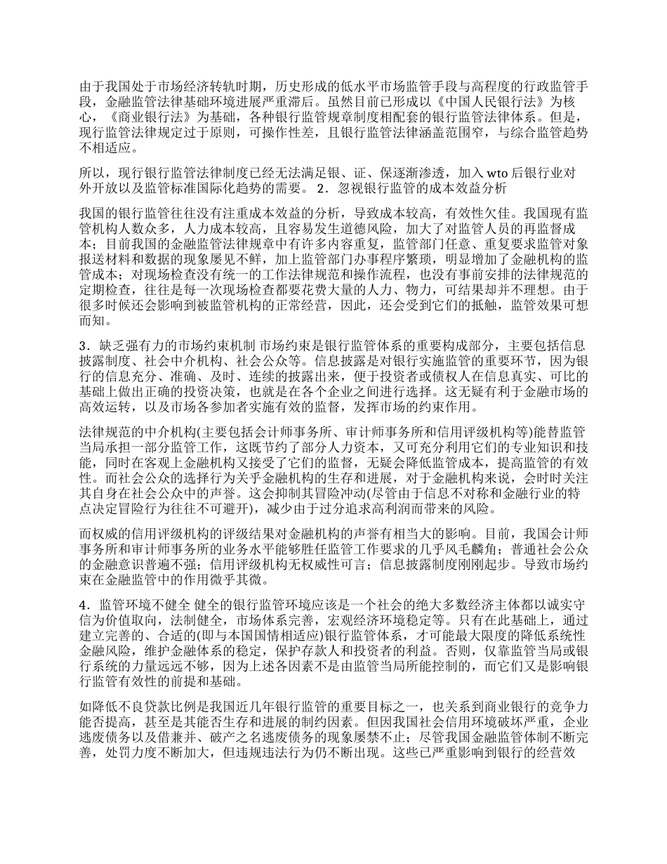 我国银行监管有效性探讨_第2页