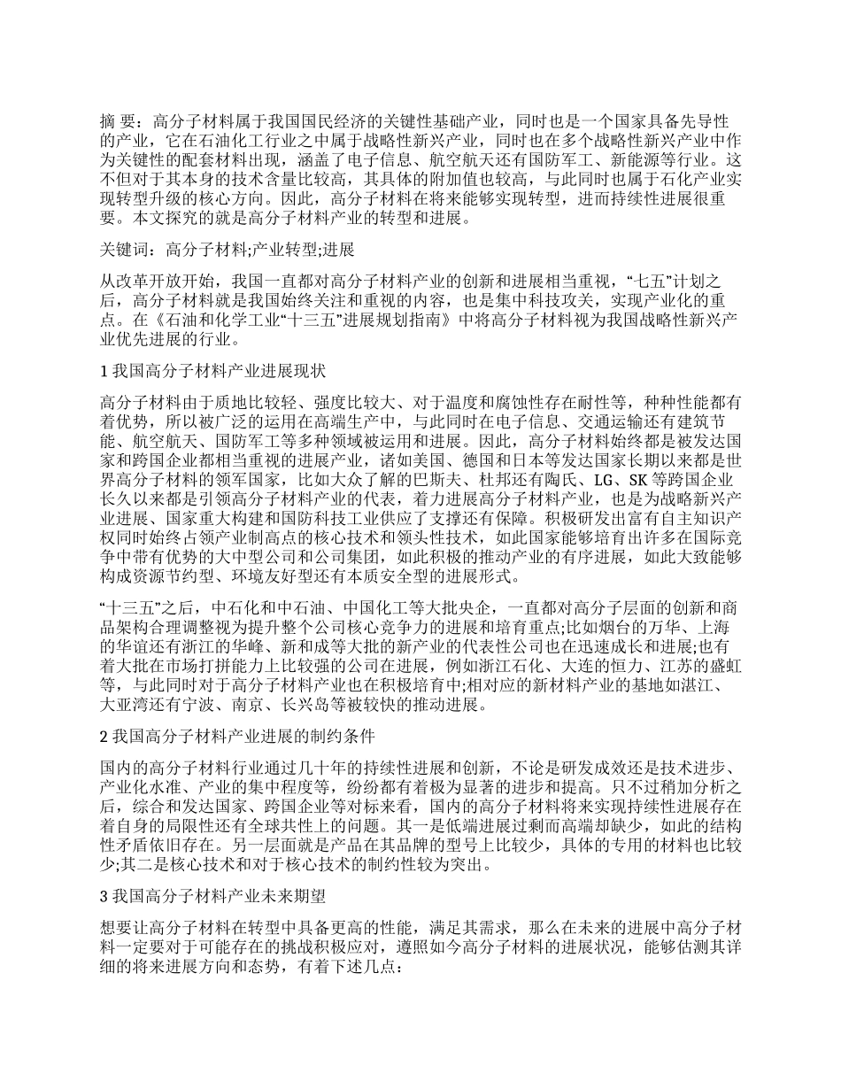 我国高分子材料产业转型发展的思考_第1页