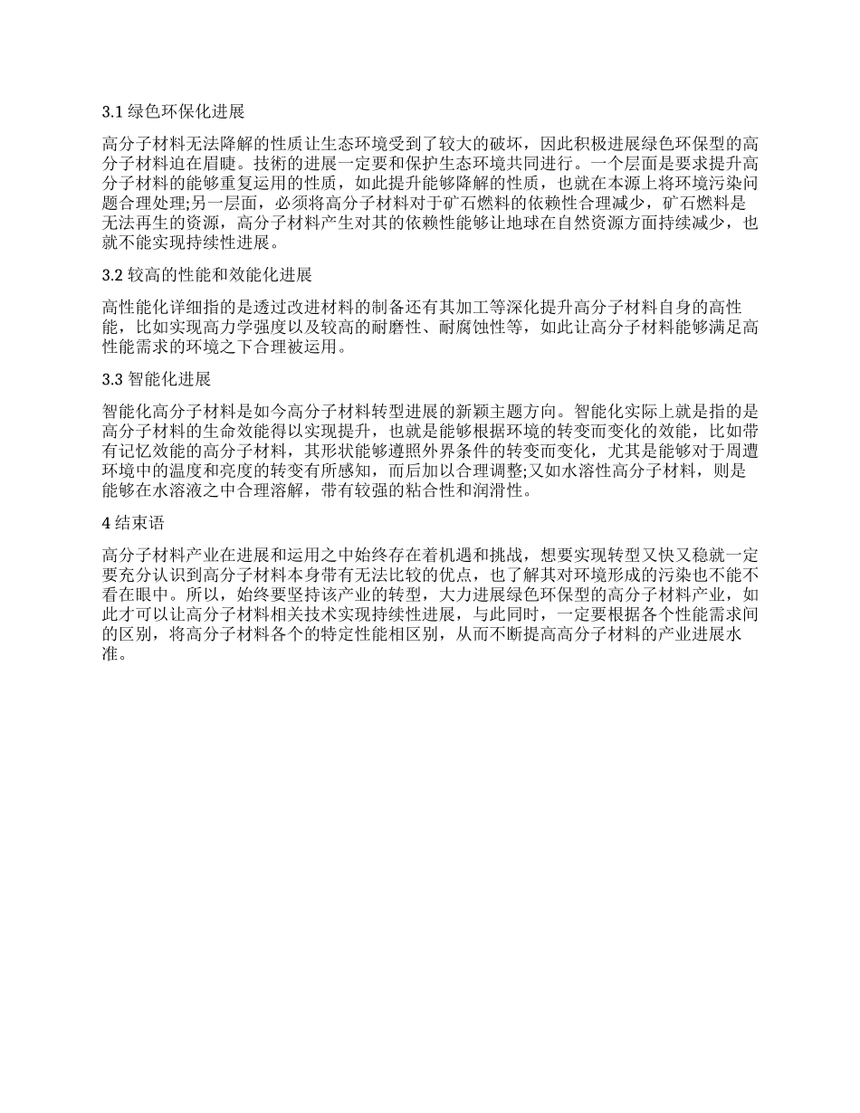 我国高分子材料产业转型发展的思考_第2页