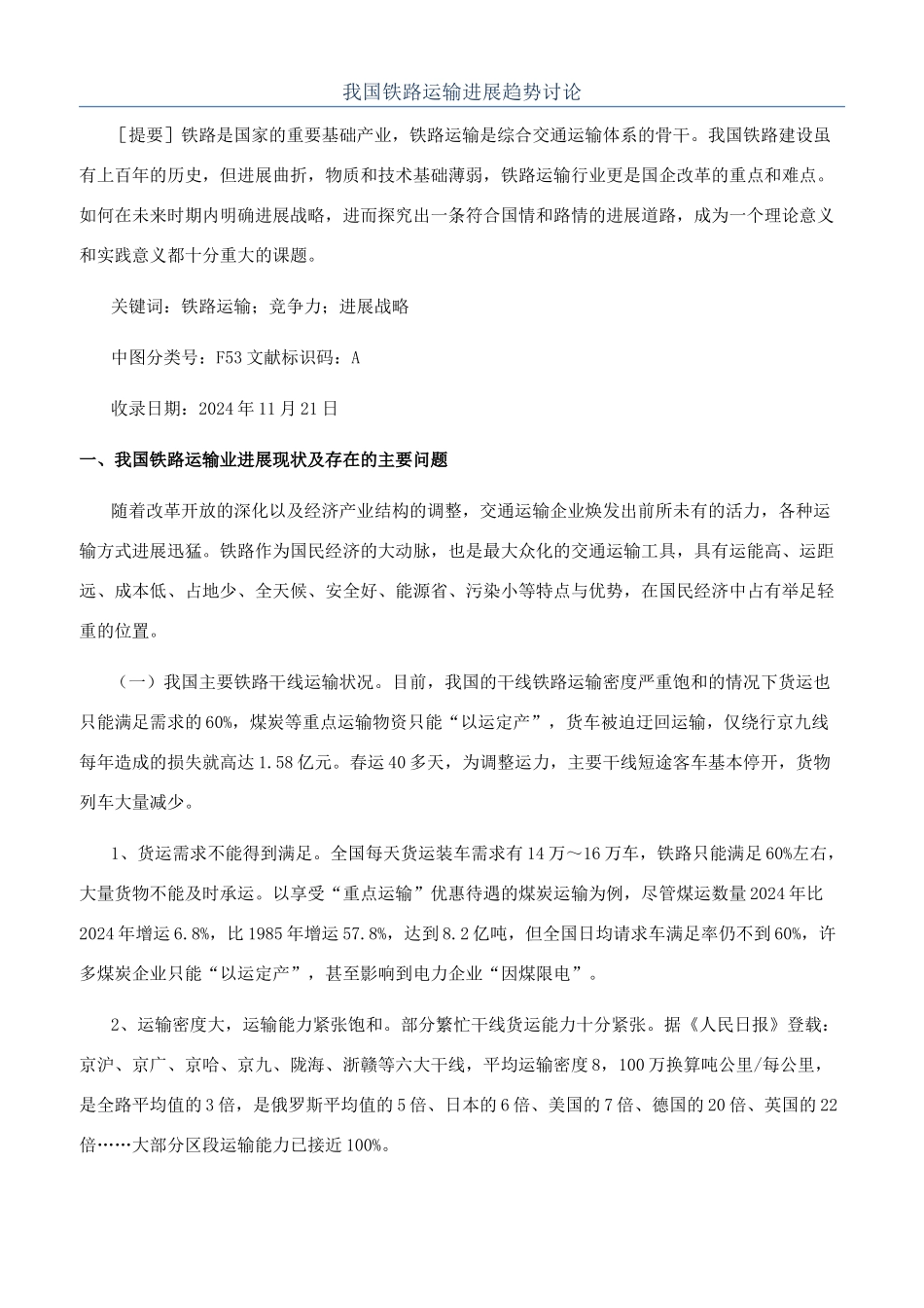我国铁路运输发展趋势研究_第1页