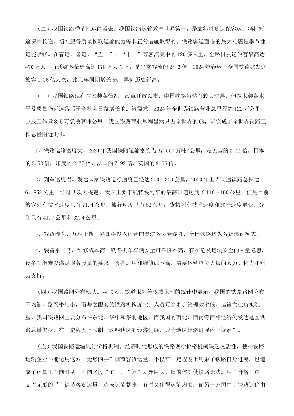 我国铁路运输发展趋势研究_第2页