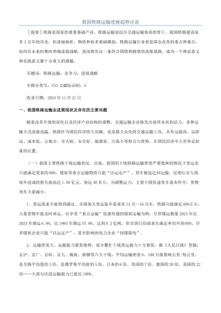 我国铁路运输发展趋势研究