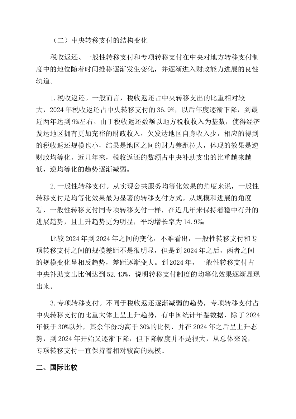 我国财政转移支付制度现状及国际比较_第2页