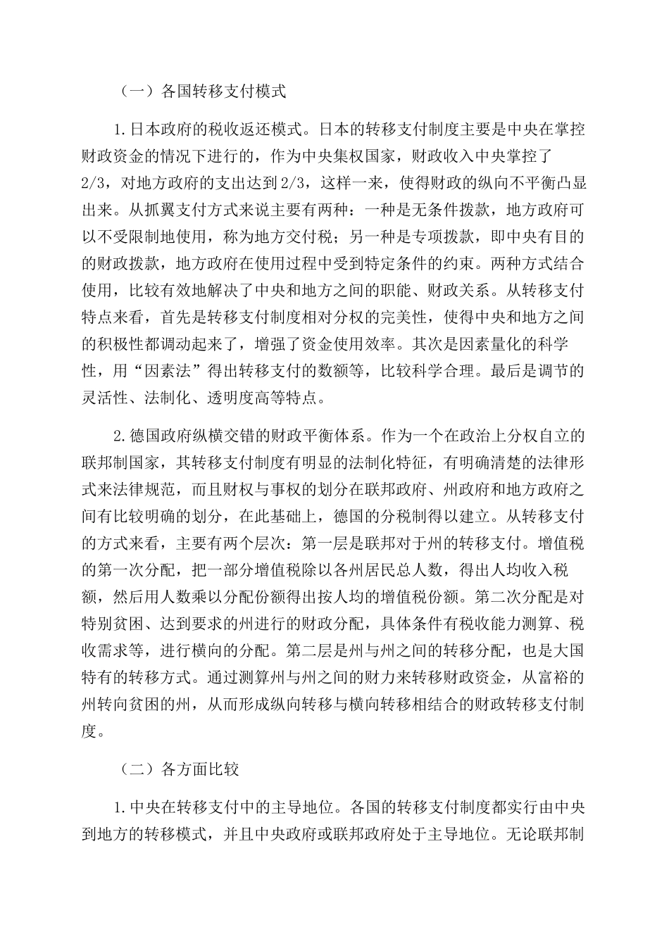 我国财政转移支付制度现状及国际比较_第3页