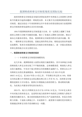 我国财政转移支付制度现状及国际比较