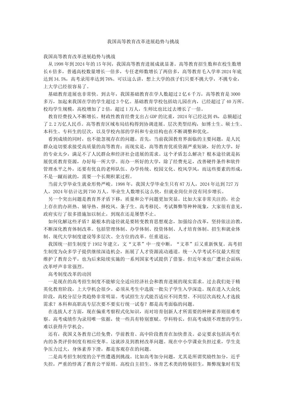 我国高等教育改革发展趋势与挑战_第1页