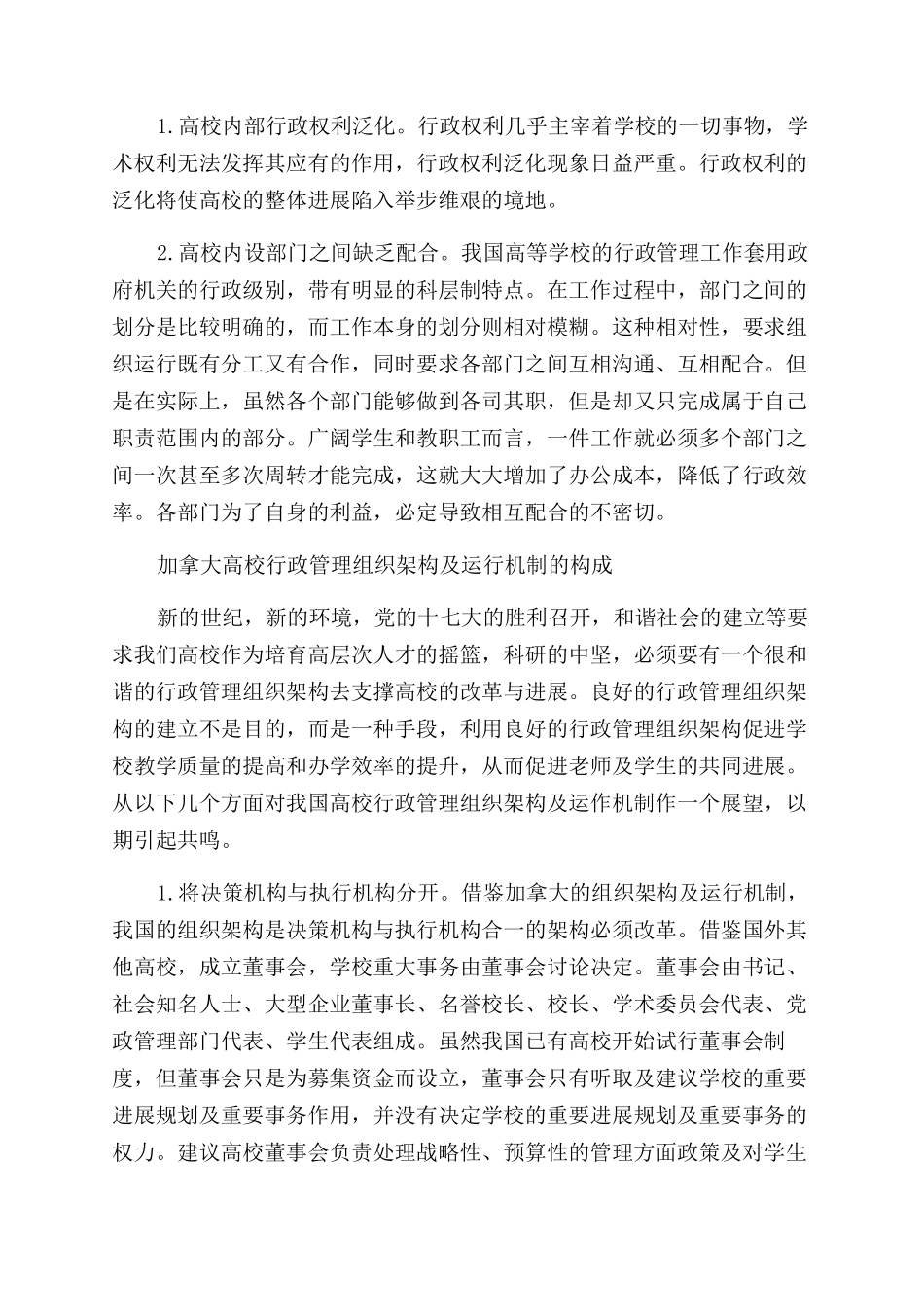 我国高校行政管理组织架构及运行机制的展望_第2页