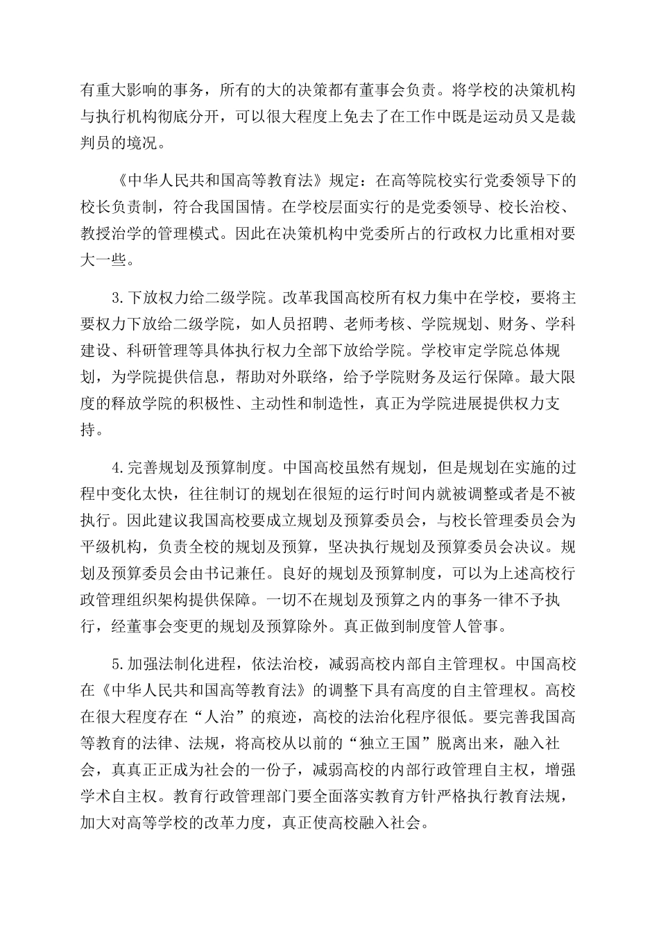 我国高校行政管理组织架构及运行机制的展望_第3页