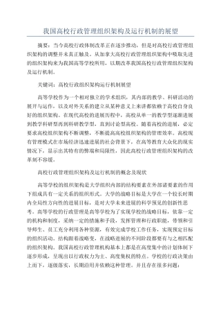 我国高校行政管理组织架构及运行机制的展望