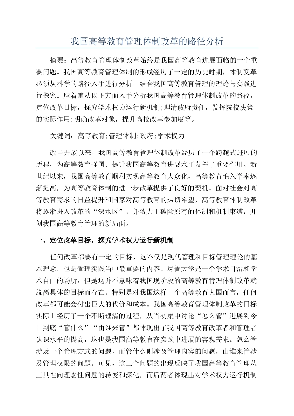 我国高等教育管理体制改革的路径分析_第1页