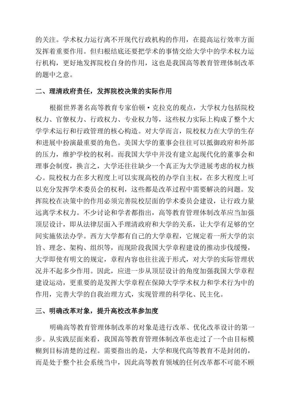 我国高等教育管理体制改革的路径分析_第2页