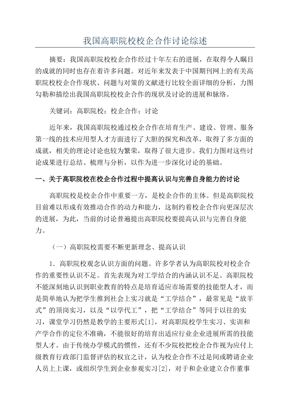 我国高职院校校企合作研究综述_第1页