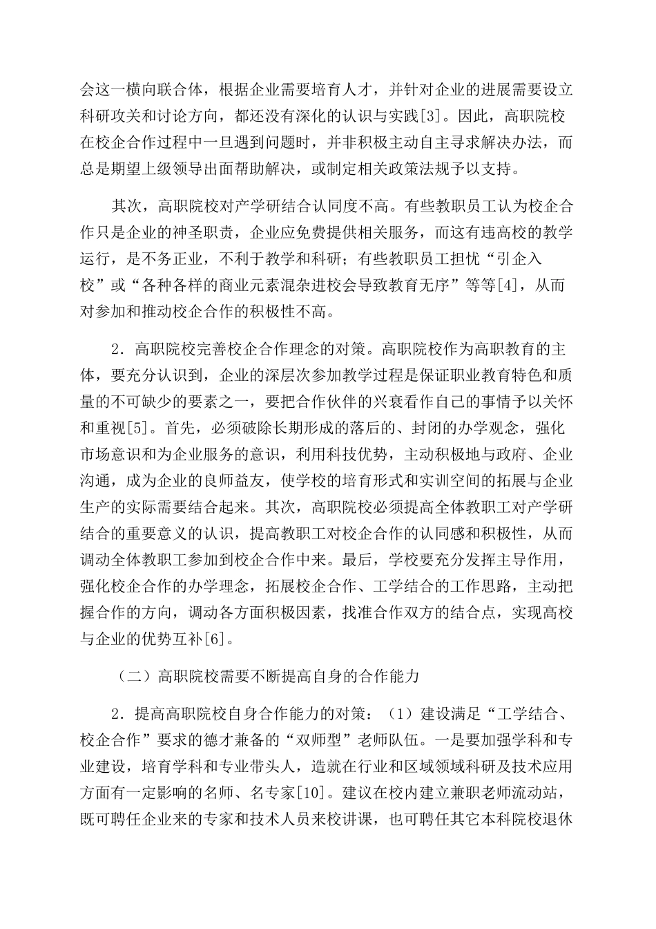 我国高职院校校企合作研究综述_第2页