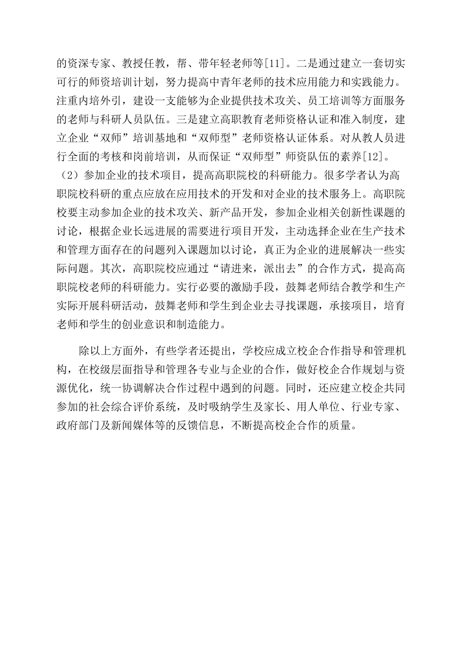 我国高职院校校企合作研究综述_第3页